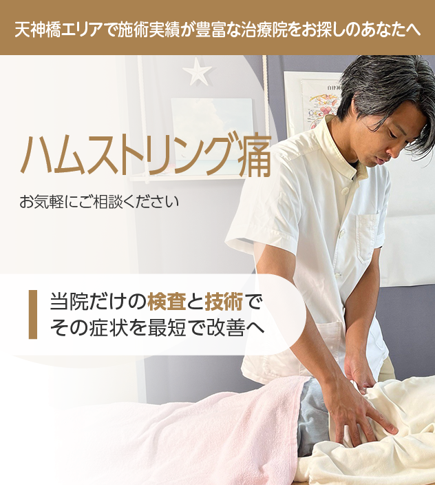 ハムストリング痛