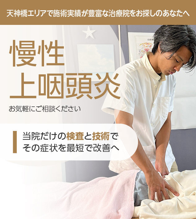 慢性上咽頭炎
