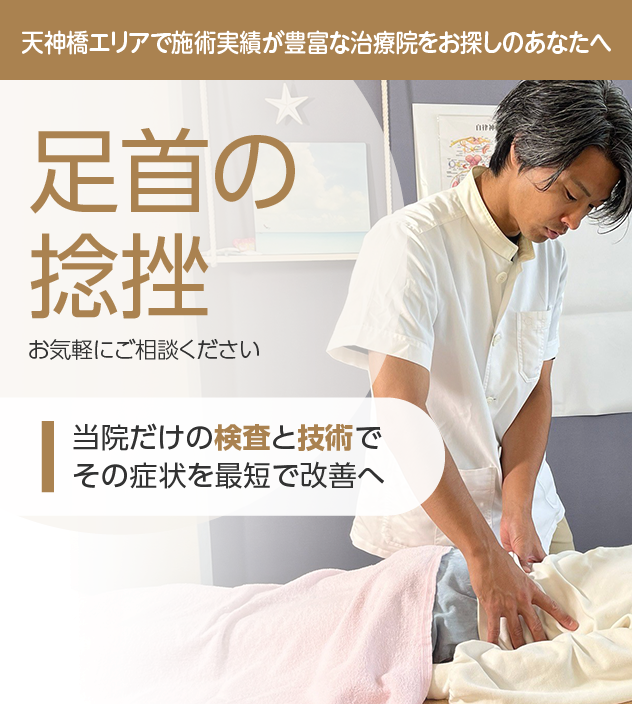 足首の捻挫