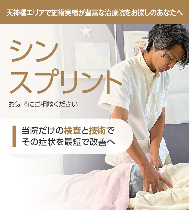 シンスプリント