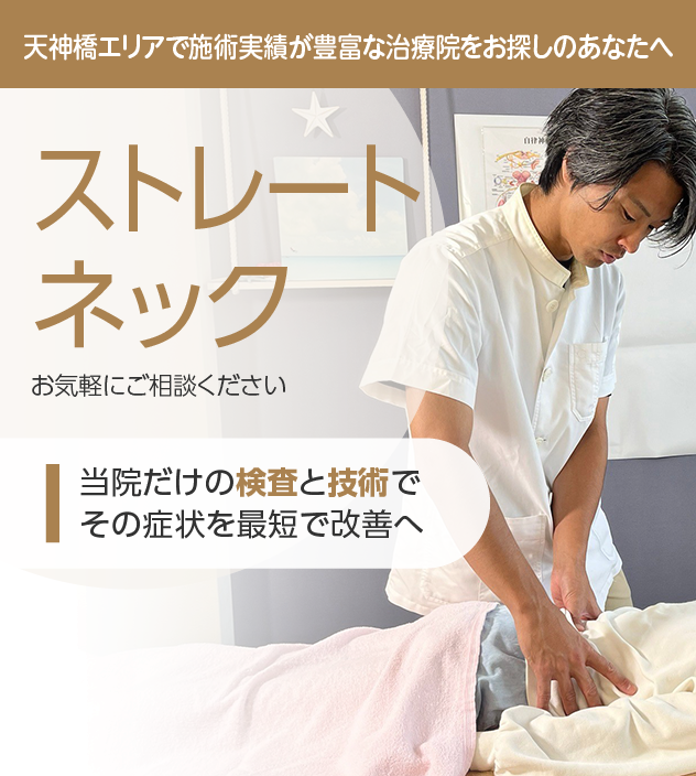 ストレートネック