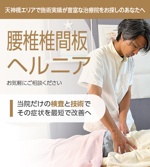 腰椎椎間板ヘルニア
