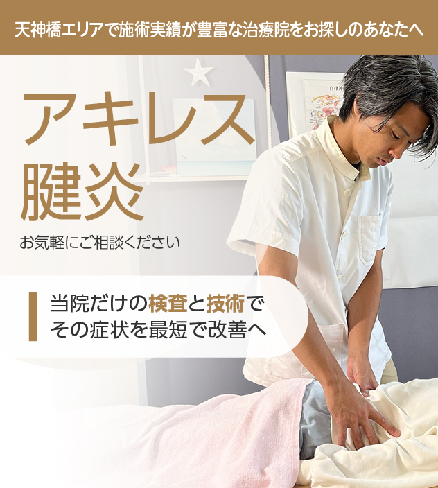 アキレス腱炎