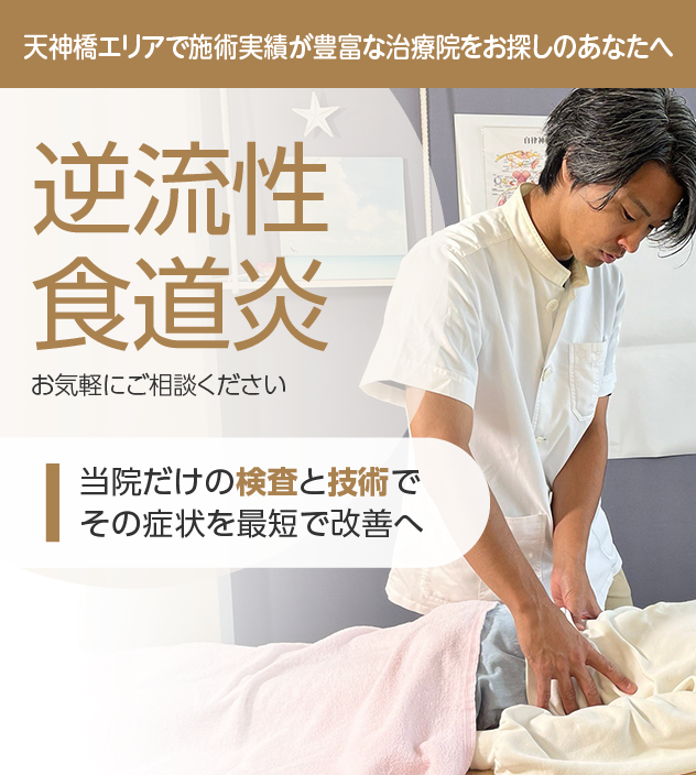 逆流性食道炎