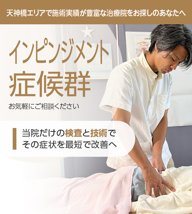 インピンジメント症候群