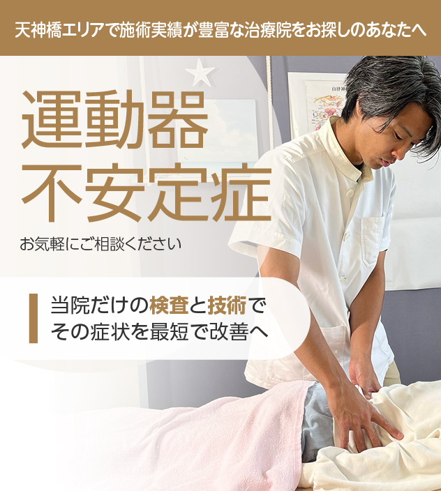 運動器不安定症