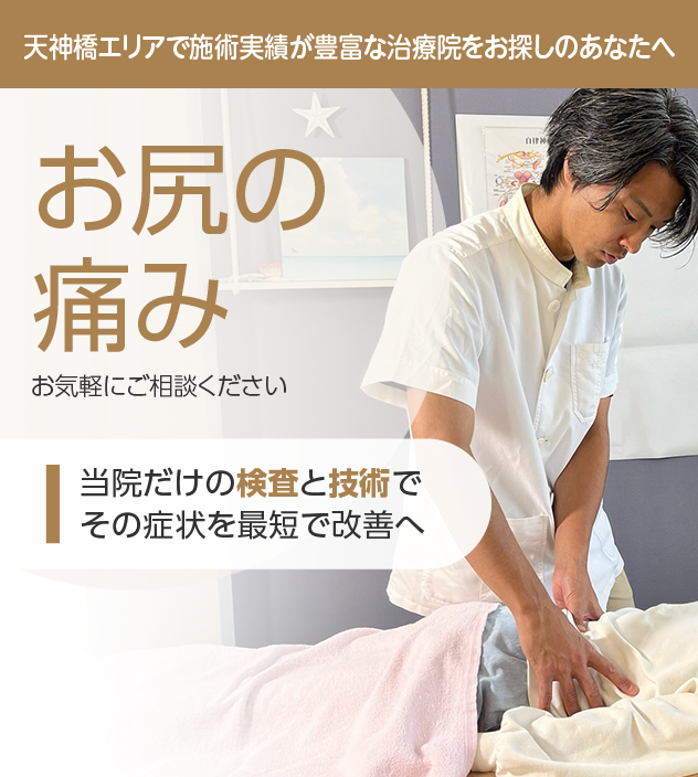 お尻の痛み