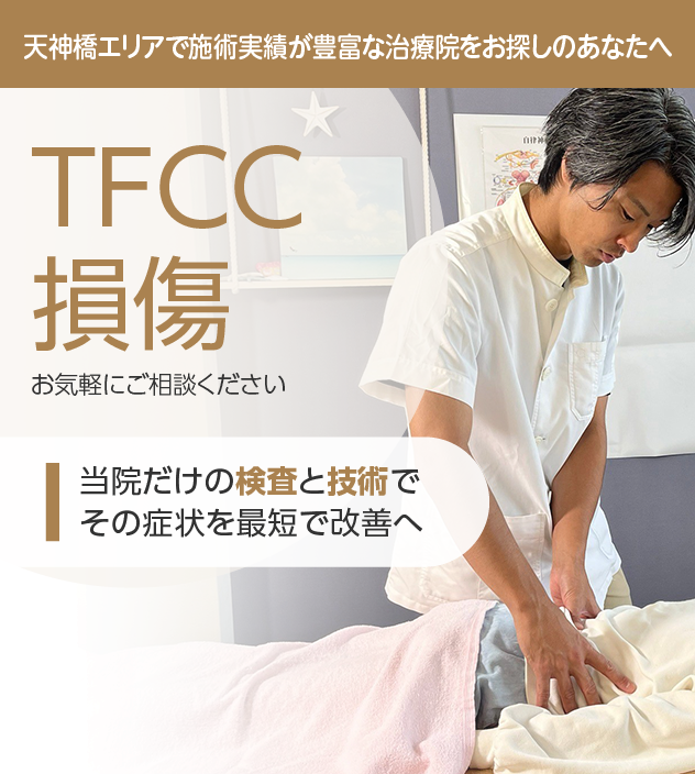 TFCC損傷