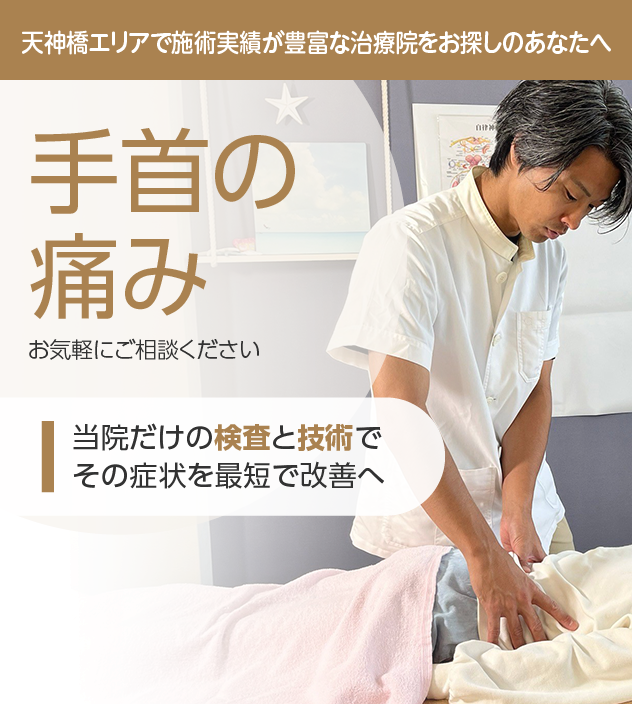 手首の痛み