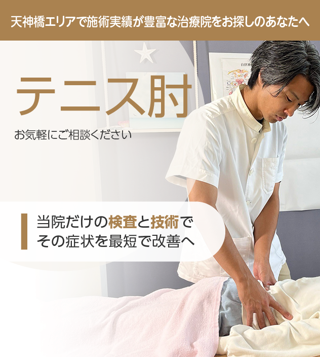 テニス肘