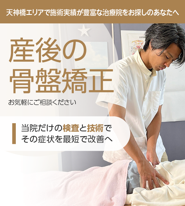 産後の骨盤矯正